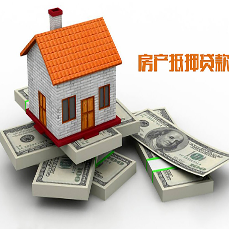 安定房子抵押贷款利率