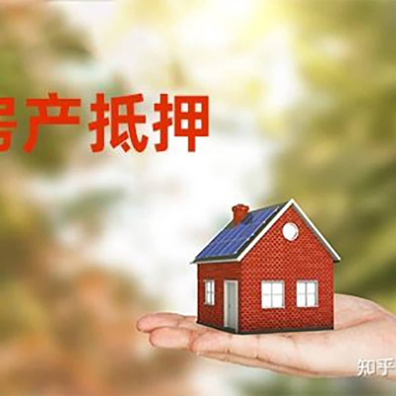 安定铜梁房产抵押贷款条件|铜梁抵押贷款|银行房屋抵押贷款