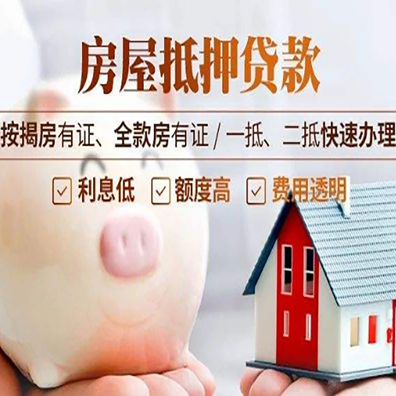 安定房屋抵押贷款年限|房子抵押贷款