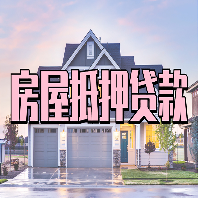 安定房子二次抵押贷款