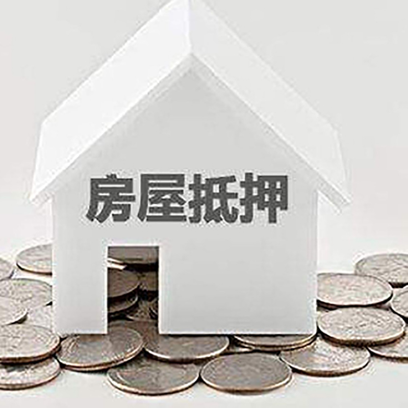 安定房子抵押贷款注意事项