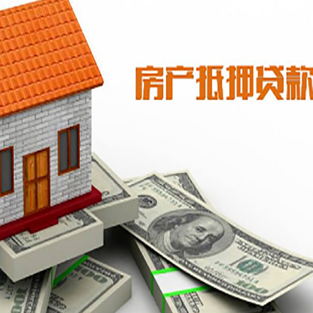 安定房产抵押贷款找担保公司更安心