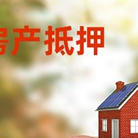安定抵押贷款用什么抵押物?