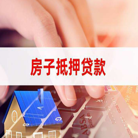 安定房屋抵押贷款需要多久时间?