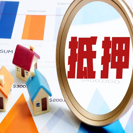 安定全款房抵押贷款有哪些优点？