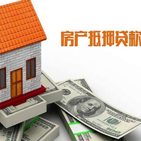 安定房子能再抵押贷款吗？哪里可以借到钱？