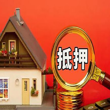 安定房屋抵押贷款担保的风险有哪些?